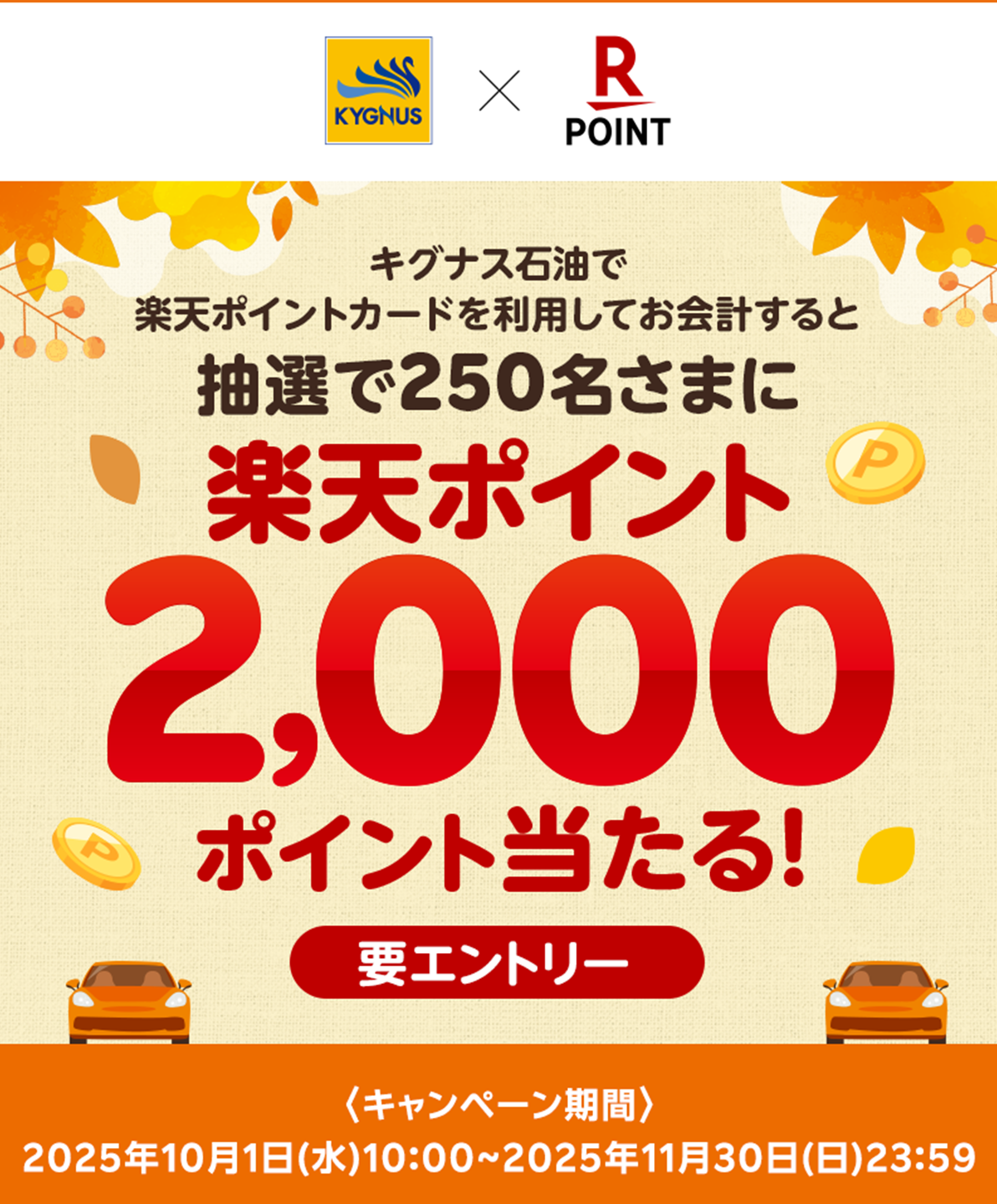 楽天ポイントキャンペーンを10月1日より実施いたします