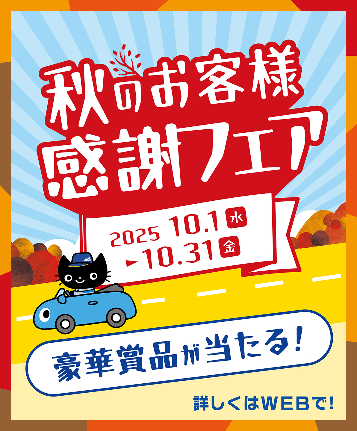 2025秋のお客様感謝フェアを10月1日より実施いたします