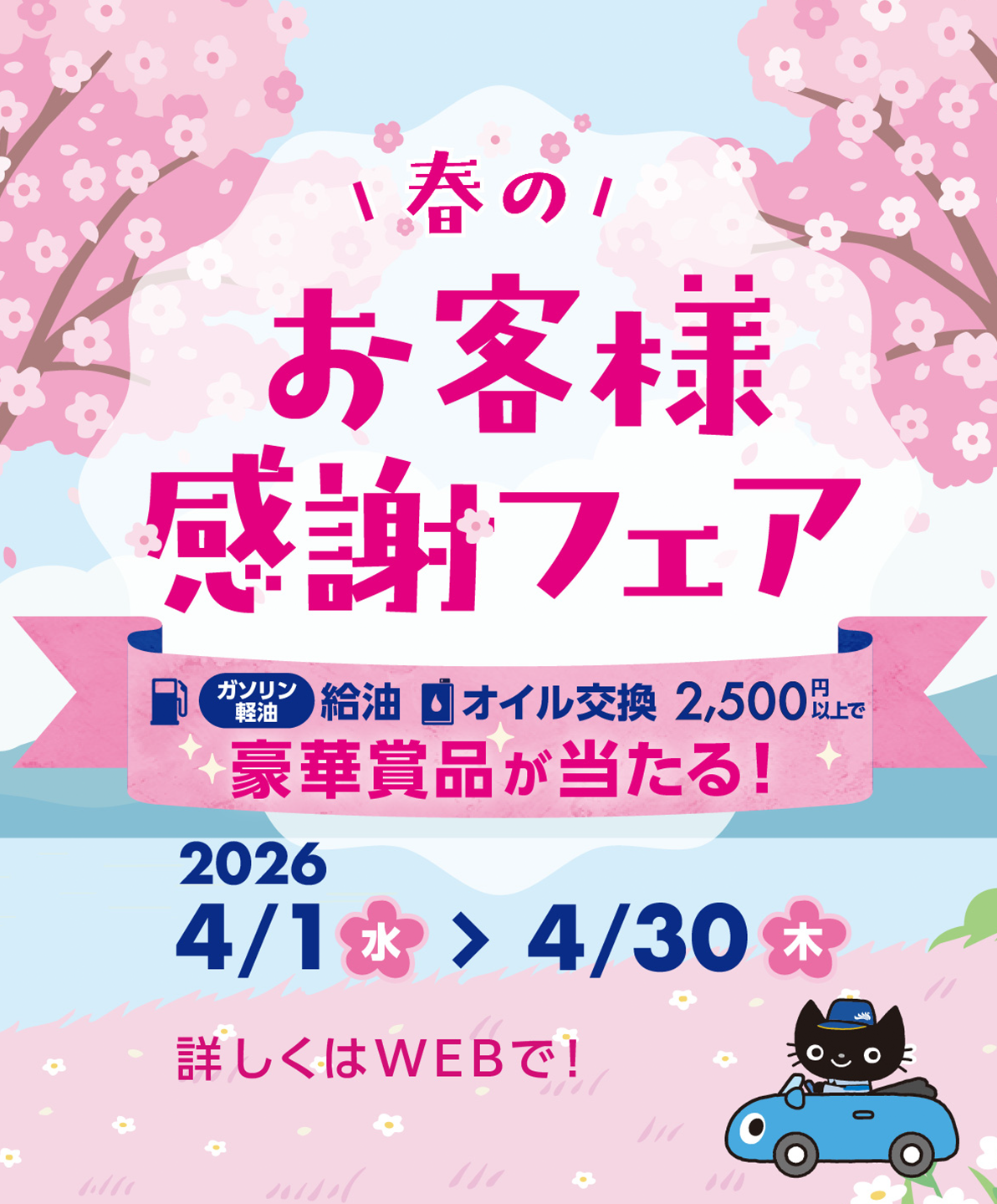 2026春のお客様感謝フェア
